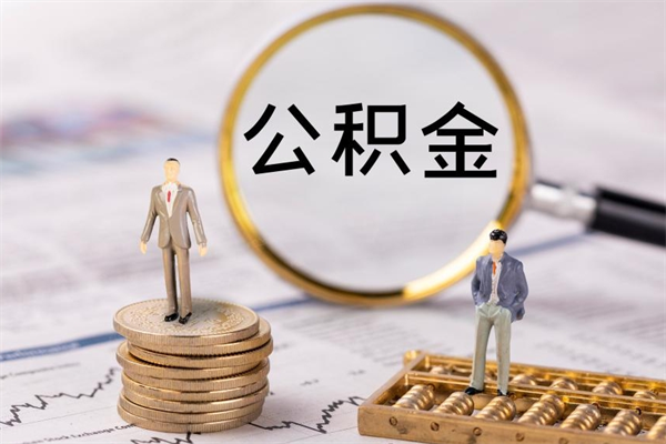 新沂封存的公积金如何取（封存以后的公积金怎么取）