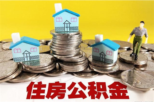 新沂住房公积金封存如何取（住房公积金封存后提取流程）