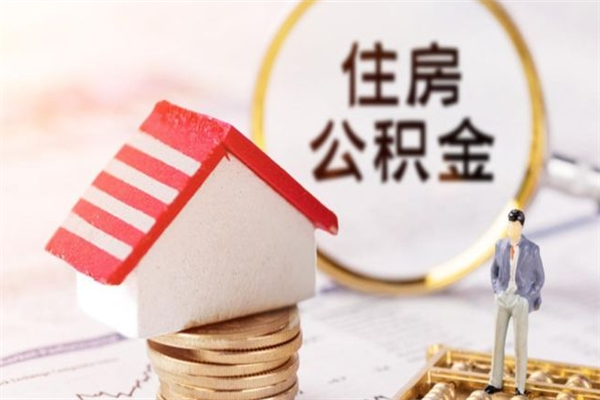 新沂公积金非住房支取（公积金非住房提取多长时间）