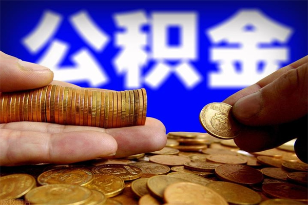 新沂不封存可以取钱公积金中的钱么（公积金不封存能提取吗）