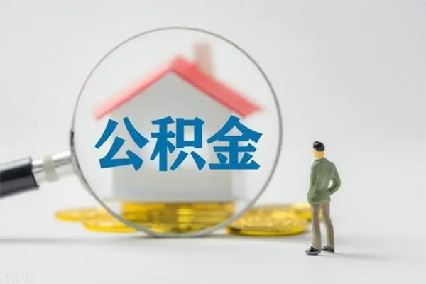 新沂离职多久住房公积金可以取出来（离职后多久公积金可以提取出来）