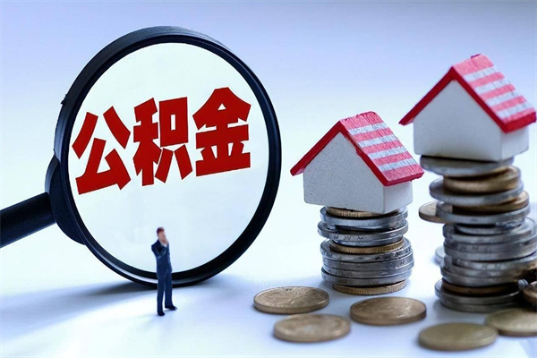 新沂住房公积金分封存如何取出来（公积金封存部分怎么提取）