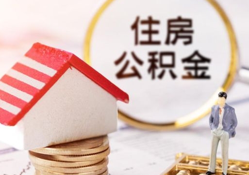 新沂住房公积金的提（公积金提取流程2020）