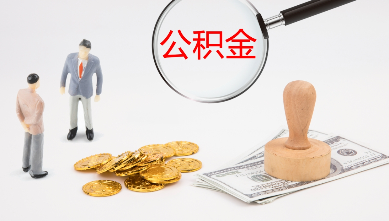 新沂辞职后公积金多久能取（辞职后公积金多久可以提出来了）