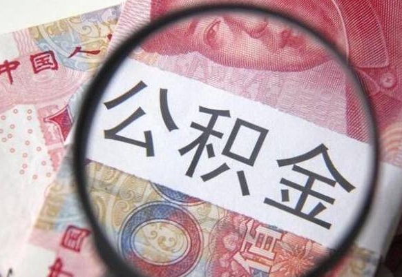 新沂公积金离职怎么帮提（公积金离职提取方法）