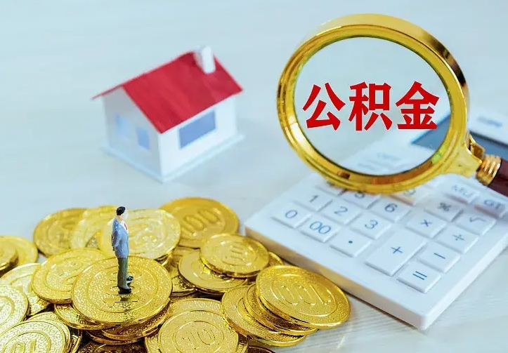 新沂住房公积金离职后怎么取出（公积金离职后去哪提取）