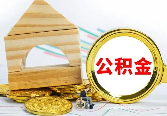 新沂离职了住房公积金可以取吗（离职后住房公积金可以取吗）