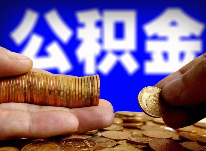 新沂离职期间提公积金（离职提起公积金）